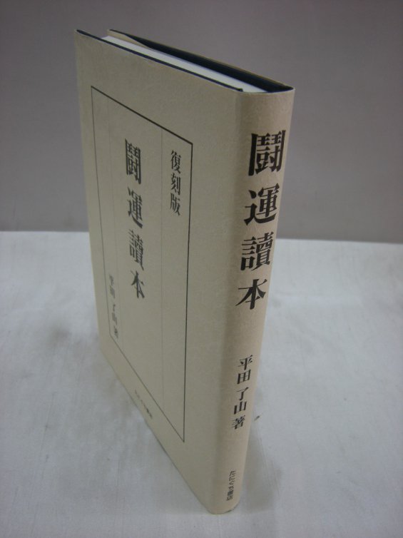 闘運読本　復刻版　（買取）