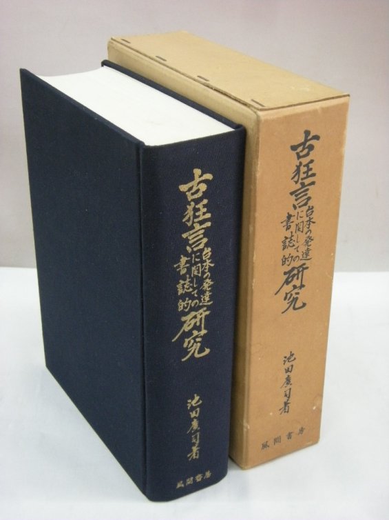 古狂言台本の発達に関しての書誌的研究（買取）