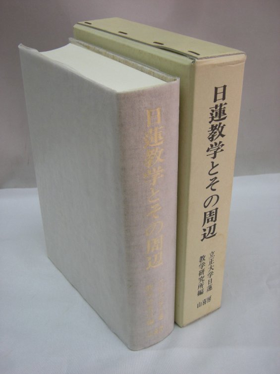 日蓮教学とその周辺（古本買取）