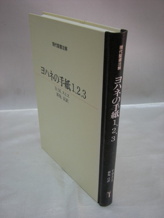 ヨハネの手紙1・2・3　（キリスト教買取）