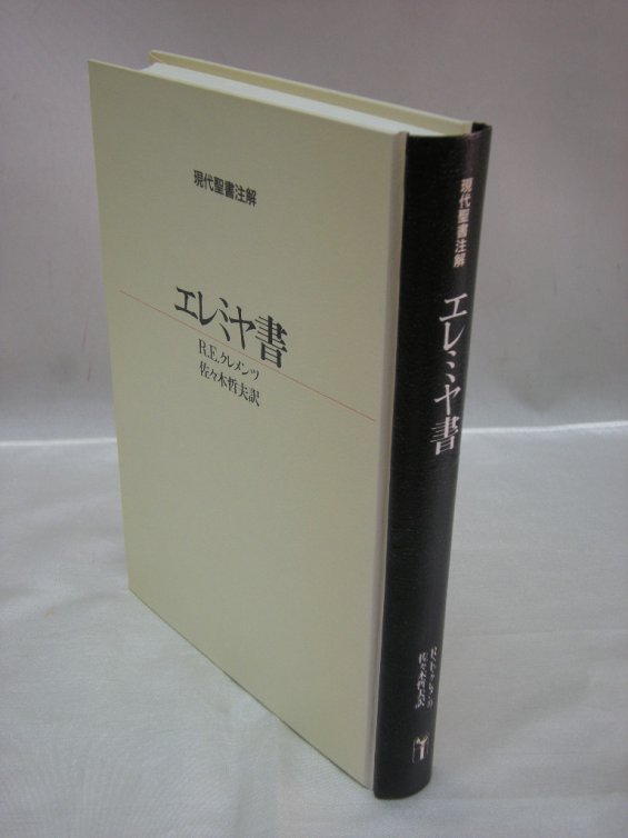 現代聖書註解　エレミヤ書　（買取）