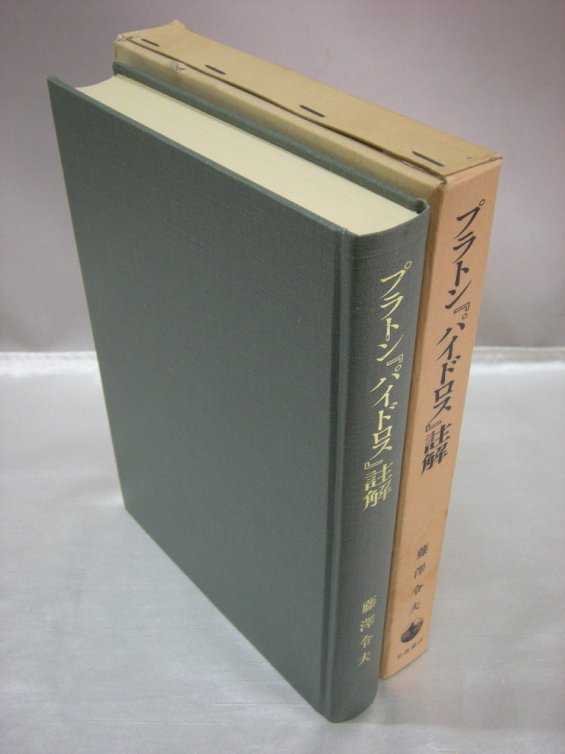 プラトンパイドロス註解（買取）