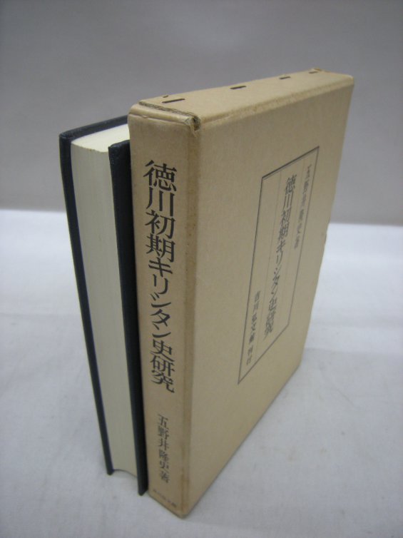 徳川初期キリシタン史研究