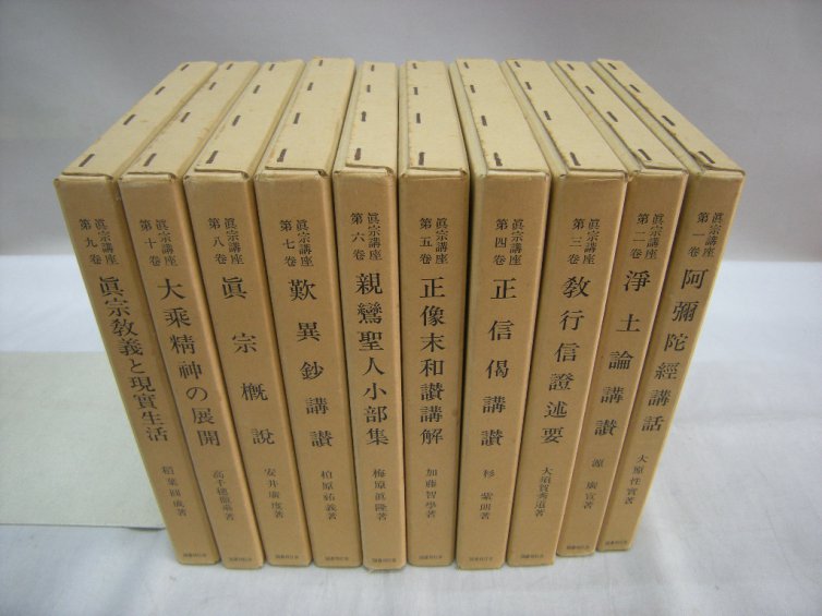 真宗講座　全10巻　（仏教書買取）