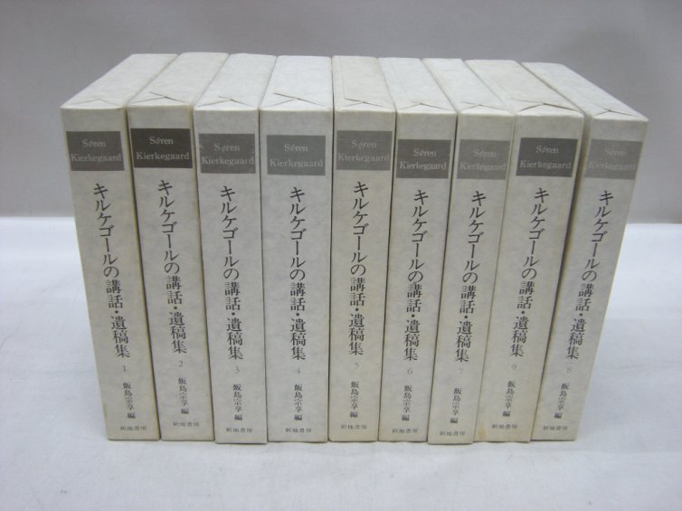 キルケゴールの講話。遺稿集　（買取）