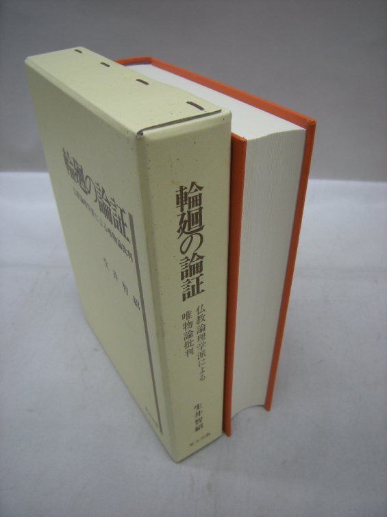 輪廻の論証　（仏教書買取）