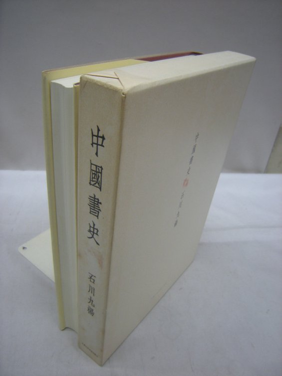 中国書史