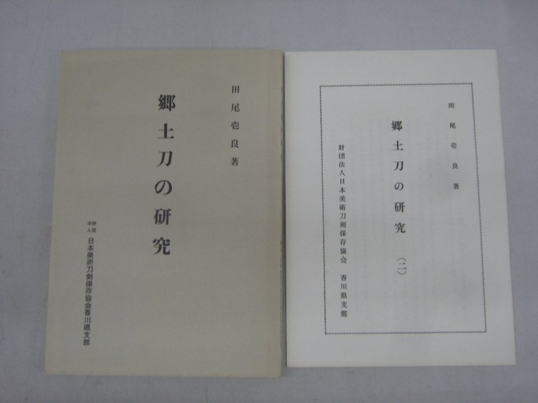 郷土刀の研究