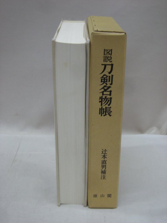 図説刀剣名物帳（買取）