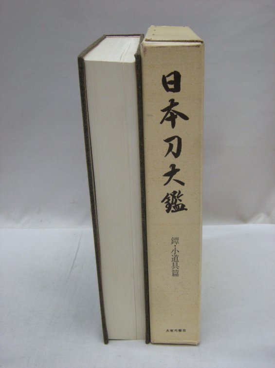 日本刀大鑑　鐔・小道具編　（買取）