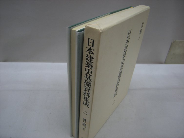 日本建築史基礎資料集成