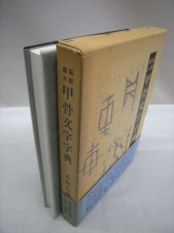 拓影展大甲骨文字字典　7,000円