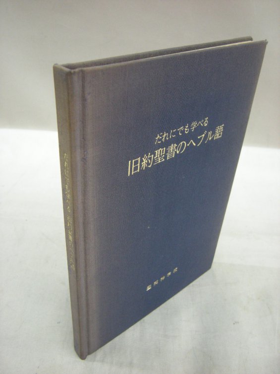 だれにでも学べる旧約聖書のヘブル語