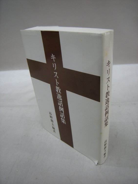 キリスト教逸話例話集