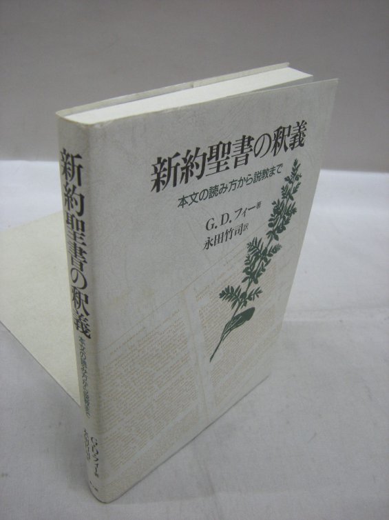 新約聖書の釈義