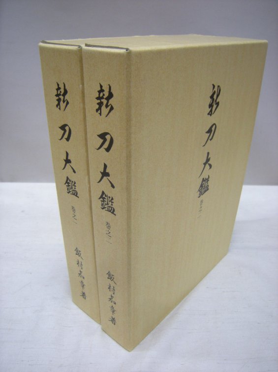 古本買取 大阪の福永懐徳堂: 新入荷情報