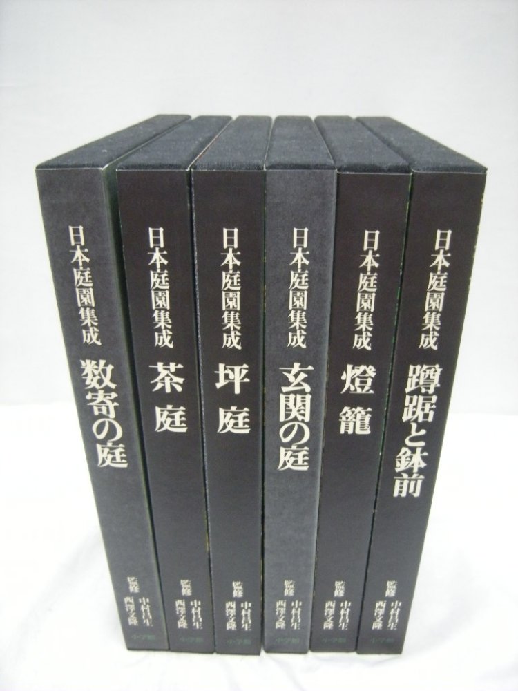 出版年1990年日本庭園集成全六冊（数寄の庭、玄関の庭、坪庭、茶庭